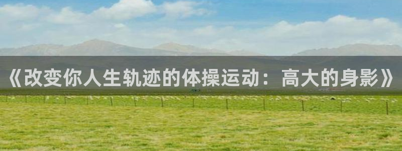 vsport体育官网下载联系电话：《改变你人生轨迹的