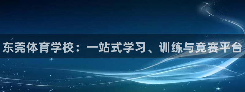 vsport体育官方正版app娱乐40996：东莞体育学校：