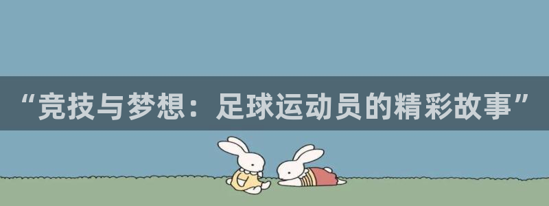 vsport体育官方正版app集团：“竞技与梦想：足