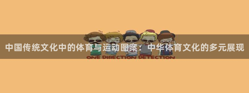 vsport体育官网下载平台APP：中国传统文化中的