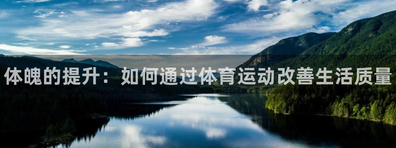 vsport体育官网下载平台：体魄的提升：如何通过体育运动改