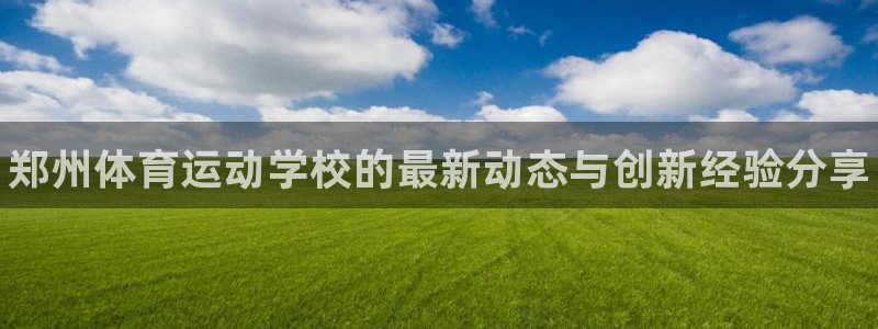 vsport体育官方正版app娱乐首页网站大全：郑州