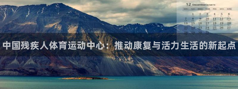 vsport体育官网下载官方客服电话：中国残疾人体育