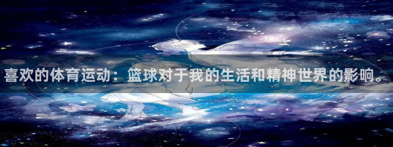 vsport体育官网下载平台假的吗是真的吗吗：喜欢的