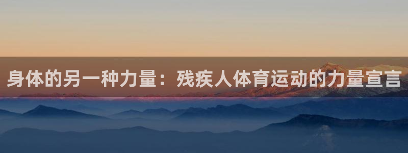 vsport体育官网下载招商电话：身体的另一种力量：