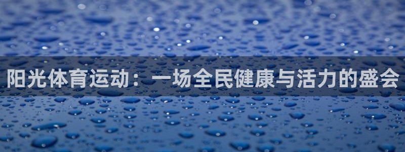 注册vsport体育官方正版app：阳光体育运动：一