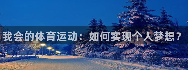 vsport体育官方正版app娱乐平台：我会的体育运