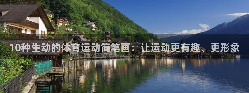 vsport体育官网下载平台注册要钱吗安全吗：10种生动的体