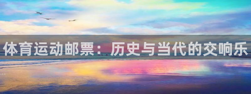 vsport体育官网下载官方客服电话：体育运动邮票：历史与当