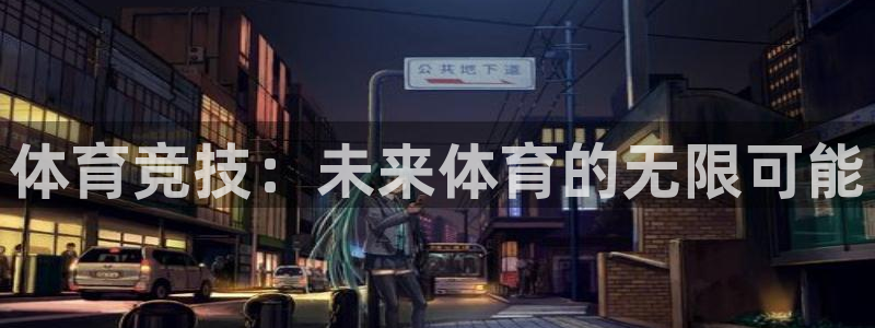 vsport体育官网下载招商电话地址：体育竞技：未来