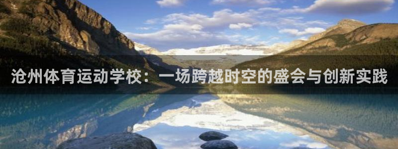 海南vsport体育官网下载：沧州体育运动学校：一场跨越时空