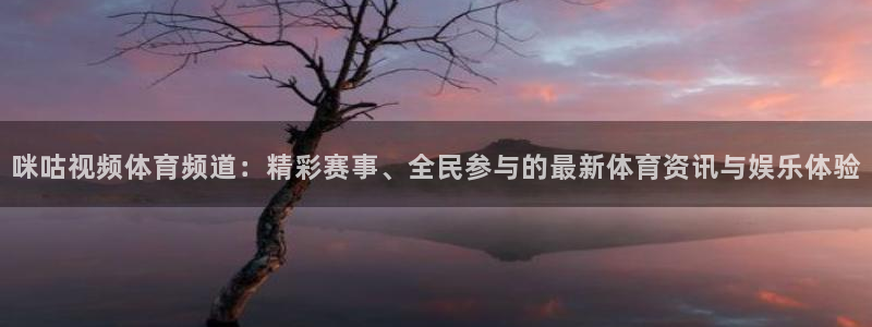 龙门体育直播在线观看：咪咕视频体育频道：精彩赛事、全民参与的最新体育资讯与娱乐体验