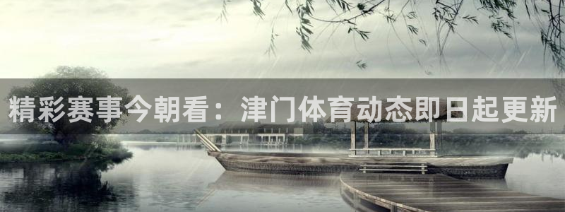 中超龙门直播：精彩赛事今朝看：津门体育动态即日起更新