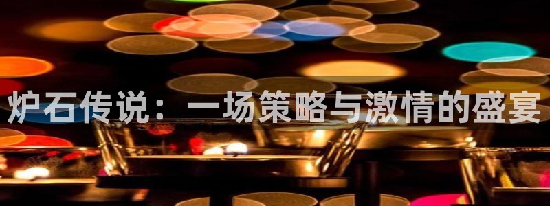 龙门直播在线直播：炉石传说：一场策略与激情的盛宴