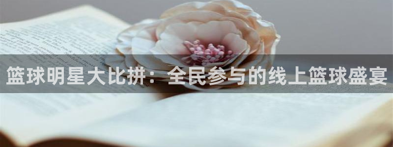 龙门直播官网：篮球明星大比拼：全民参与的线上篮球盛宴