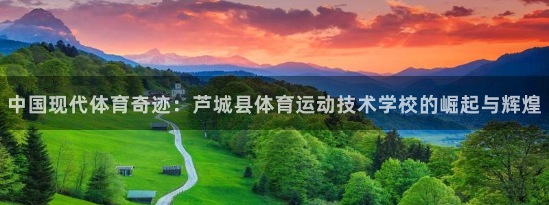 vsport体育官方集团官网：中国现代体育奇迹：芦城县体育运