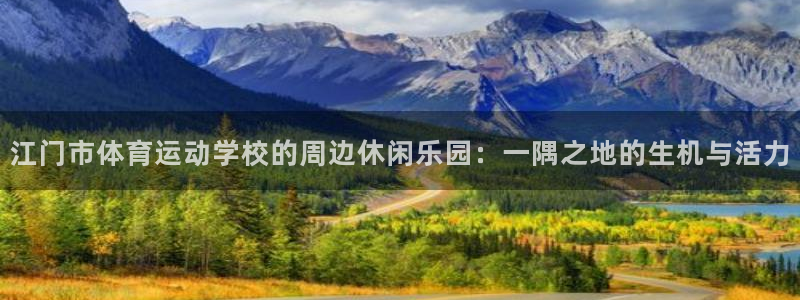 vsport体育官网下载平台注册要钱吗是真的吗：江门市体育运