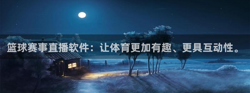 nba直播免费观看直播在线龙门：篮球赛事直播软件：让体育更加有趣、更具互动性。