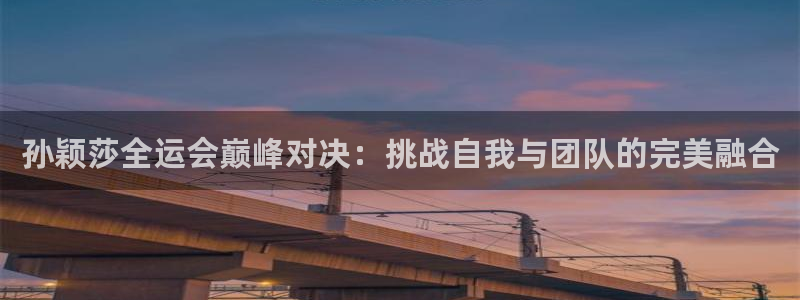 龙门直播下载：孙颖莎全运会巅峰对决：挑战自我与团队的完美融合